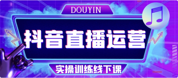 抖音直播运营实操训练线下课-柚子资源网