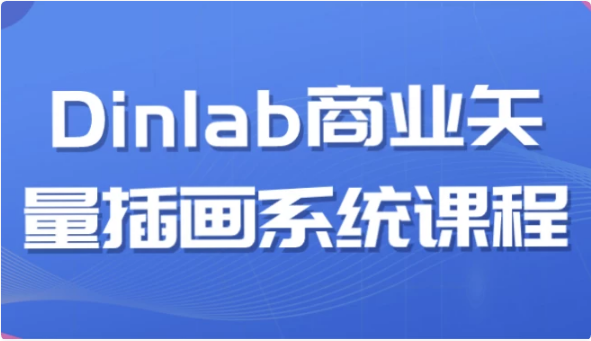 Dinlab商业矢量插画系统课程-柚子资源网