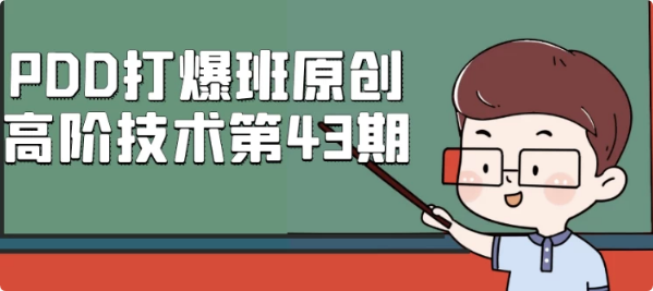 PDD打爆班原创高阶技术第43期-柚子资源网
