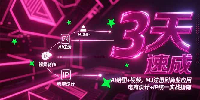 （15245期）3天速成AI绘图+视频，MJ注册到商业应用，电商设计+IP统一实战指南-柚子资源网
