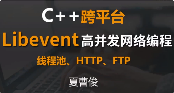 C++跨平台Libevent高并发网络编程-柚子资源网