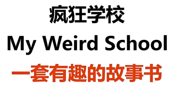 少儿英语启蒙英文原版章节书《疯狂学校MyWeirdSchool(视频+音频+绘本)》-柚子资源网