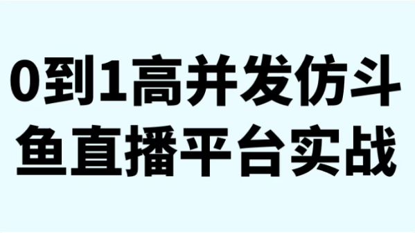0到1高并发仿斗鱼直播平台实战-柚子资源网