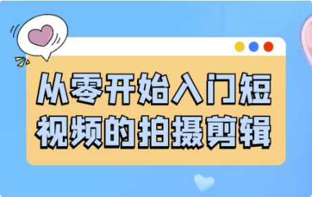 从零开始入门短视频的拍摄剪辑-柚子资源网