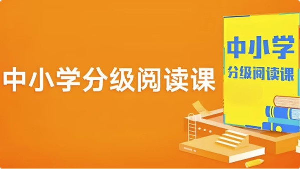 中小学分级阅读课(基础+进阶)-柚子资源网