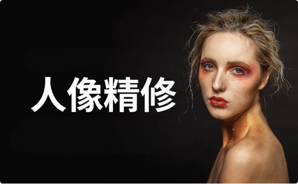 商业人像修图课-柚子资源网