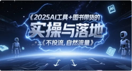 2025AI工具+图书带货的实操与落地，图文起号带货全攻略-柚子资源网