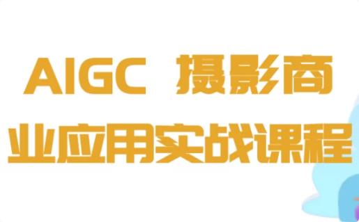 AIGC+摄影商业应用实战课程-柚子资源网