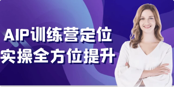 AIP训练营定位实操全方位提升-柚子资源网