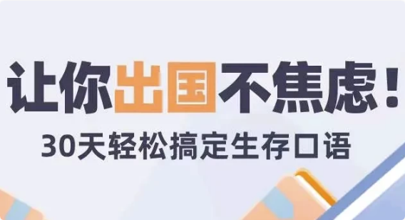 30天旅行英语|拆分精讲，突破哑巴英语-柚子资源网