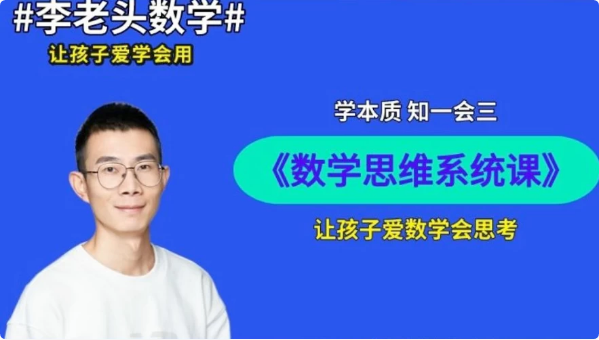 李老头数学思维S1~S3-柚子资源网
