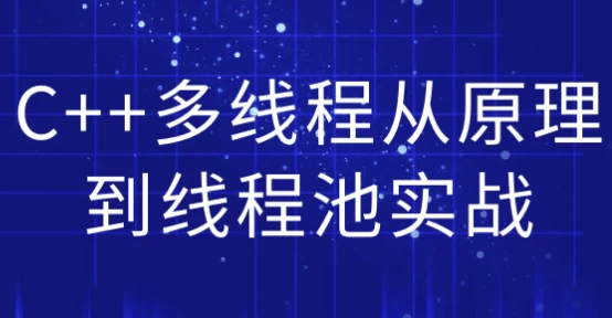 C++多线程从原理到线程池实战-柚子资源网