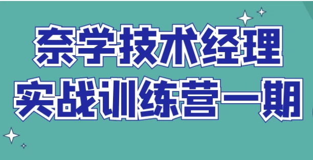 奈学技术经理实战训练营一期-柚子资源网