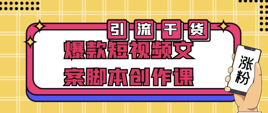 爆款短视频文案脚本创作课-柚子资源网