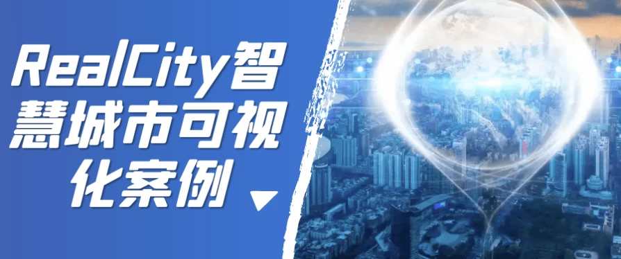 RealCity智慧城市可视化案例-柚子资源网