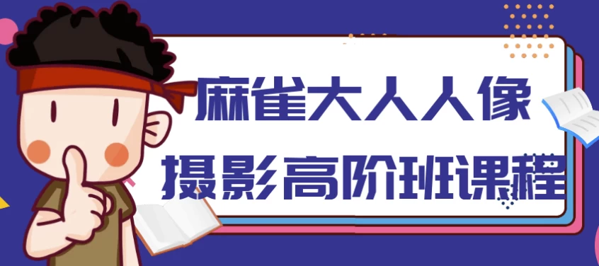 麻雀大人人像摄影高阶班-柚子资源网