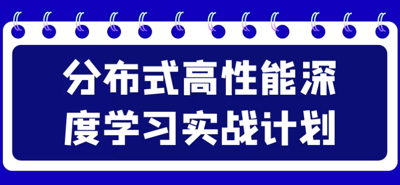 分布式高性能深度学习实战计划-柚子资源网
