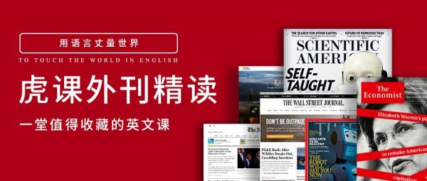 2023-2025虎课外刊精读，一堂值得收藏的英文课内容更新(更新至25年5月)-柚子资源网