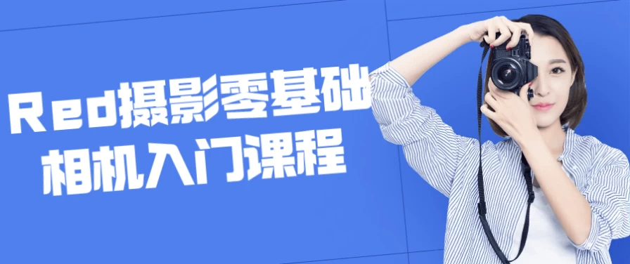 Red摄影零基础相机入门课程-柚子资源网