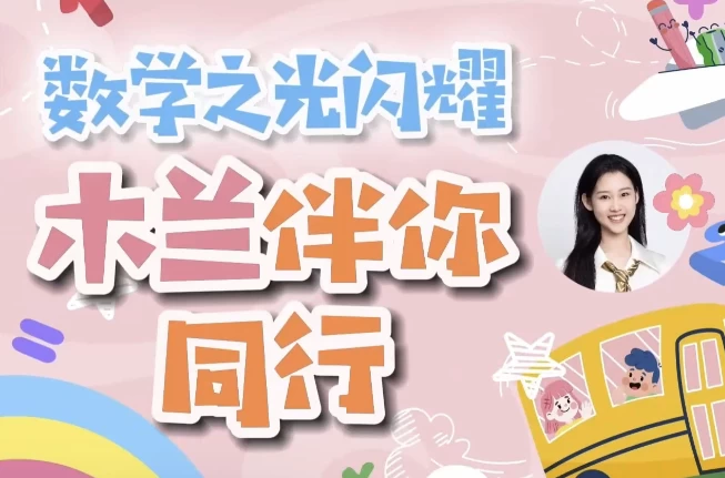 木兰老师学霸数学逻辑思维培养课一至六年级-柚子资源网