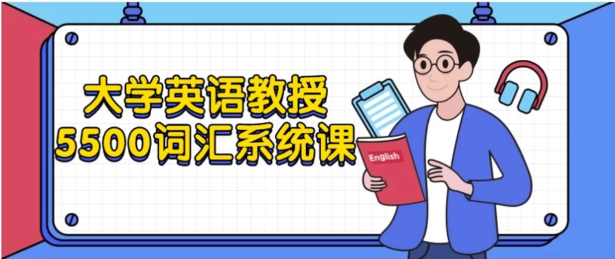 大学英语教授5500词汇系统课-柚子资源网