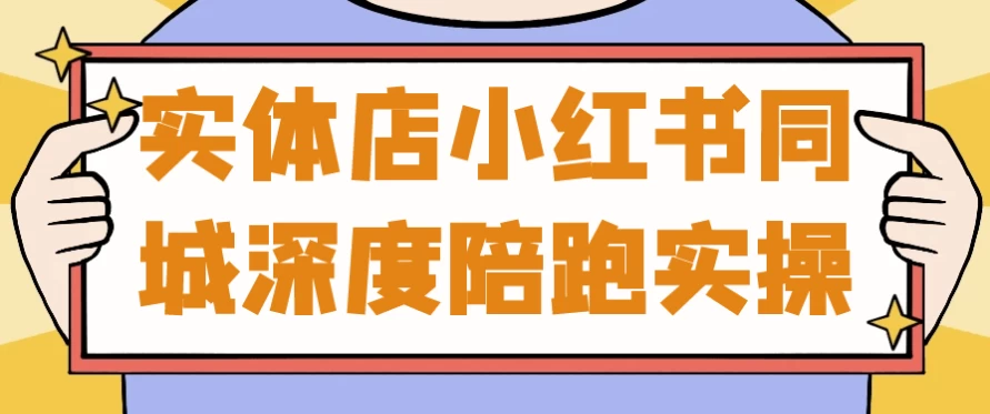 实体店小红书同城深度陪跑实操-柚子资源网