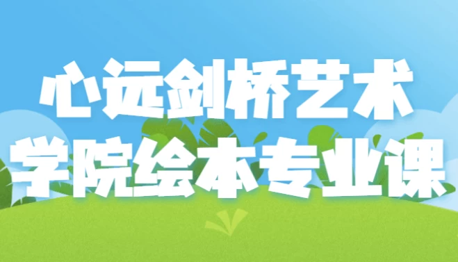 心远剑桥艺术学院绘本专业课-柚子资源网