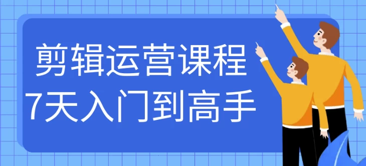 剪辑运营课程7天入门到高手-柚子资源网