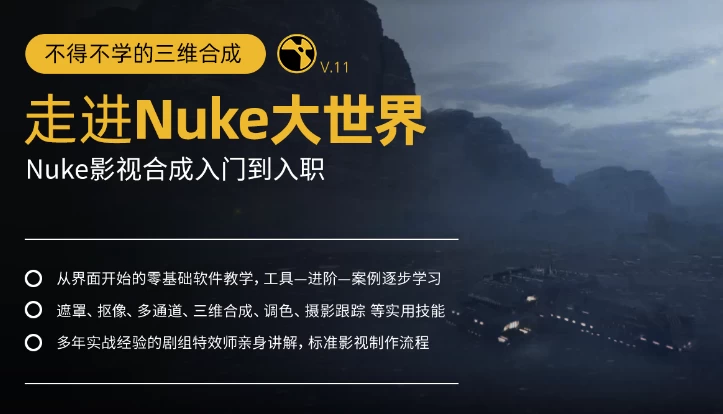 不得不学的三维合成：走进Nuke大世界，Nuke影视合成入门到入职-柚子资源网