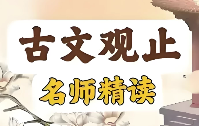 古文观止精读课-柚子资源网