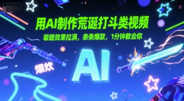 用AI制作荒诞打斗类视频，吸睛效果拉满，条条爆款，1分钟教会你-柚子资源网
