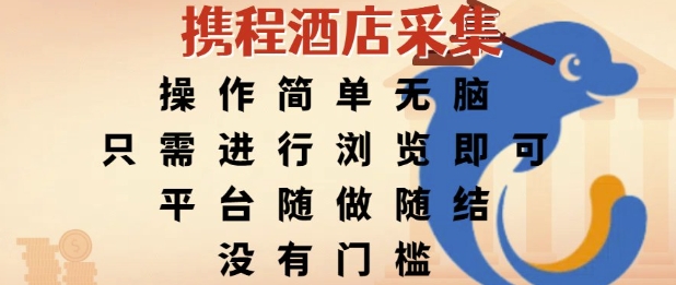 携程酒店采集，操作简单无脑，只需进行浏览即可，平台随做随结，没有门槛，挣米竟是如此容易【揭秘】-柚子资源网