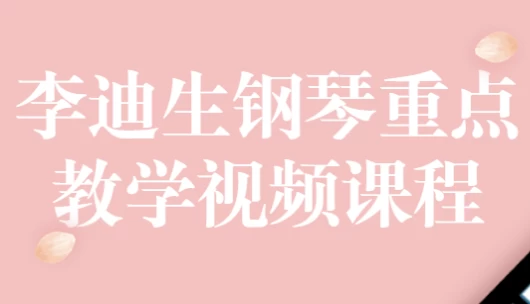 李迪生钢琴重点教学视频课程-柚子资源网