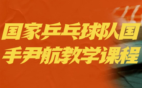 国家乒乓球队国手尹航教学课程-柚子资源网