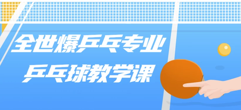 全世爆乒乓专业乒乓球教学课-柚子资源网