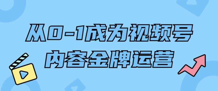 从0-1成为视频号内容金牌运营-柚子资源网