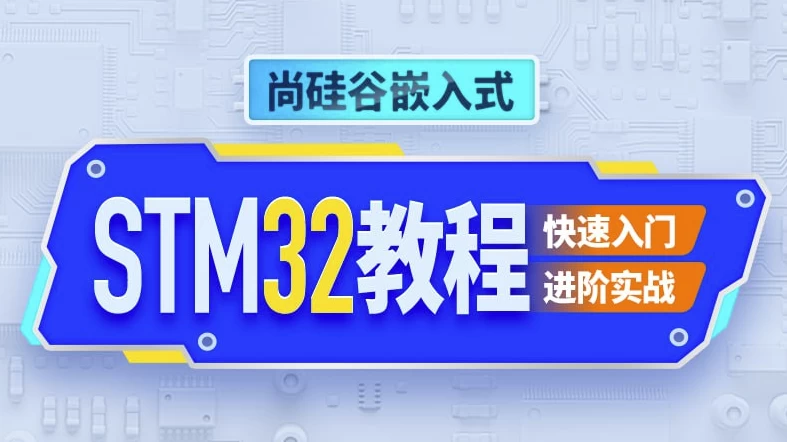 嵌入式STM32单片机–带源码课件-柚子资源网