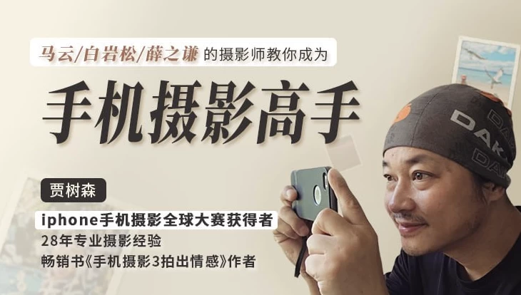 明星大咖御用摄影师，教你成为手机摄影高手-柚子资源网