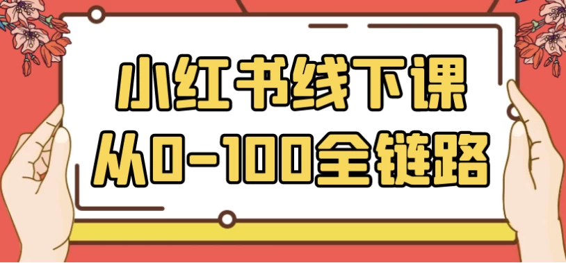 小红书线下课从0-100全链路-柚子资源网