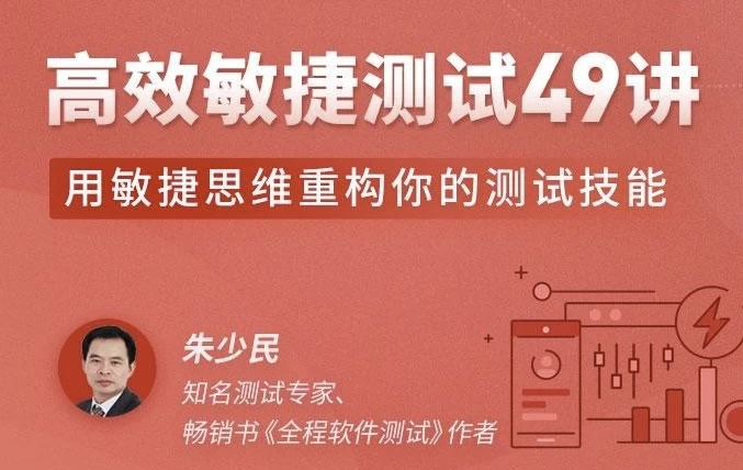 高效敏捷测试49讲-柚子资源网