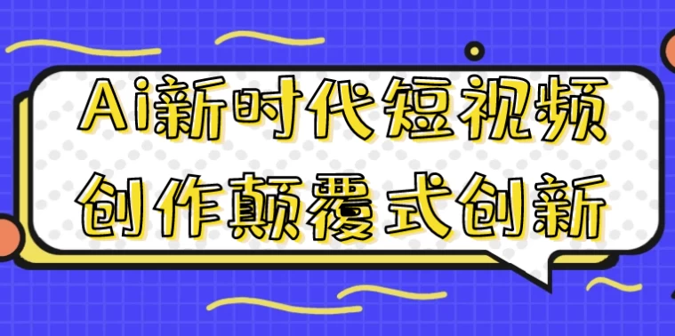 Ai新时代短视频创作颠覆式创新-柚子资源网