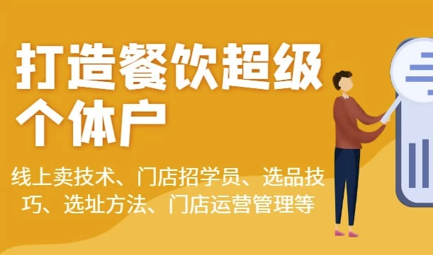 乐姐餐饮课程合集-柚子资源网