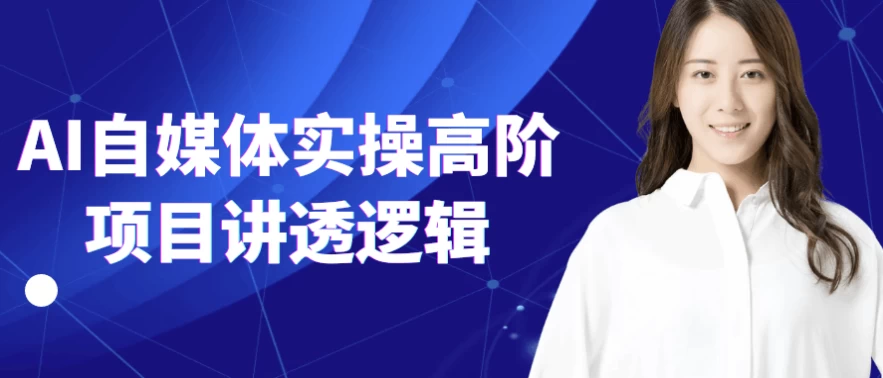 AI自媒体实操高阶项目讲透逻辑-柚子资源网