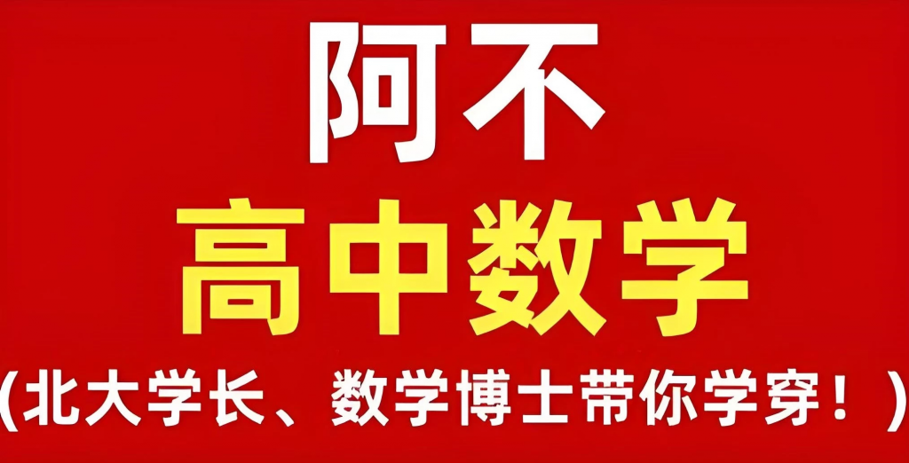 阿不老师《高中数学全套课程(视频+讲义)》-柚子资源网