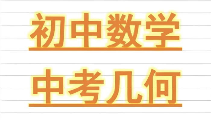 朱韬《初中几何必会76种模型》-柚子资源网