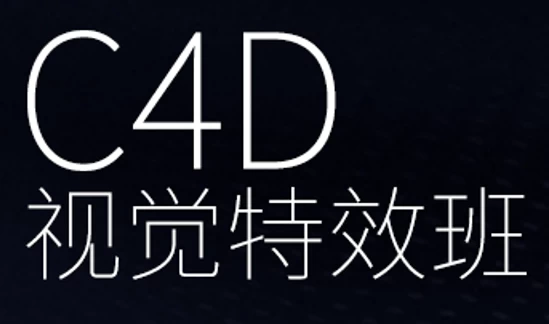CINEMA4D视觉特效班-柚子资源网