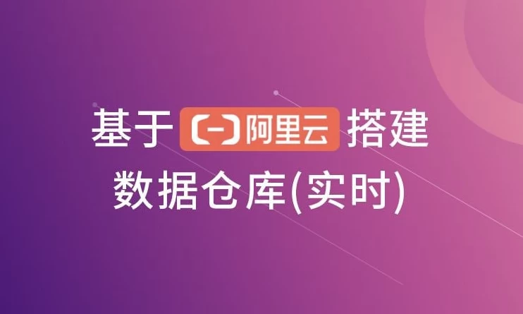 基于阿里云搭建数据仓库（实时）-柚子资源网