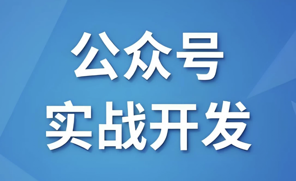 微信公众号实战开发–带源码课件-柚子资源网