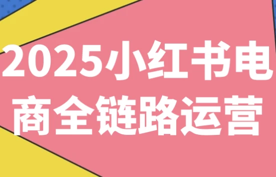 2025小红书电商全链路运营-柚子资源网