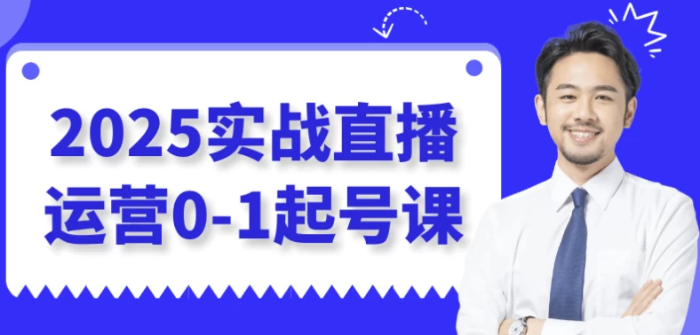 2025实战直播运营0-1起号课-柚子资源网